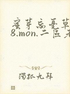 蜜芽忘忧草768.mon.二区老狼大豆行情网