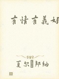 有情有义好奴婢