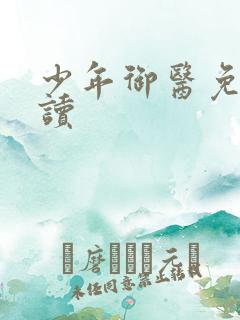 少年御医免费阅读