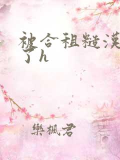 被合租糙汉玩够了h