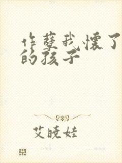 作孽我怀了儿子的孩子