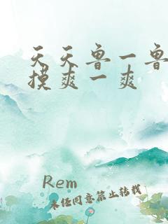 天天鲁一鲁摸一摸爽一爽