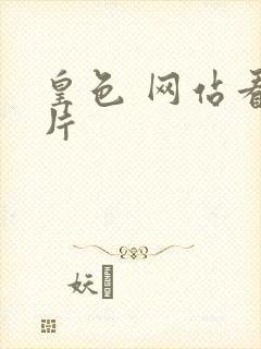 皇色 网站看图片