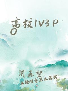 高校1V3 PO