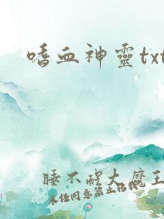 嗜血神灵txt