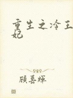 重生之冷王的毒妃