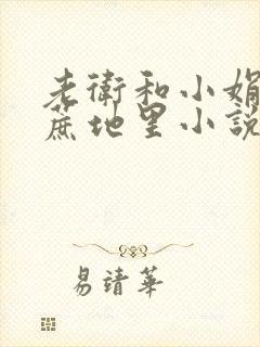 老卫和小娟在甘蔗地里小说