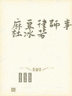 麻豆律师事务所杜冰若