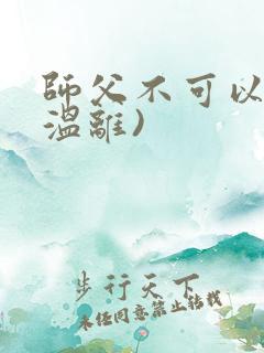 师父不可以限(温离)