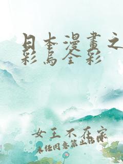 日本漫画之大全彩乌全彩
