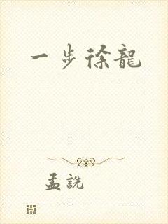 一步徐龙