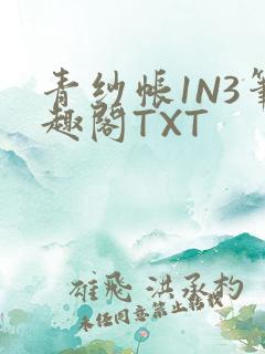 青纱帐1N3笔趣阁TXT
