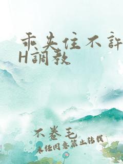 乖夹住不许喷潮H调教