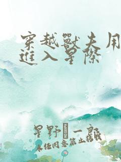 穿越兽夫用兽形进入星际