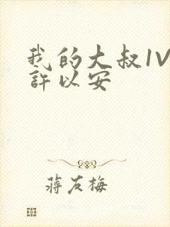 我的大叔1V2许以安