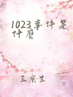 1023事件是什么