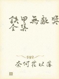 铁甲无敌奖门人全集