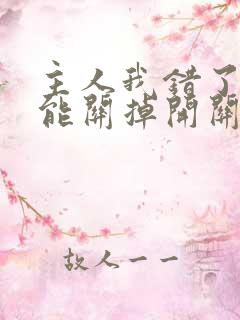 主人我错了能不能关掉开关忘羡