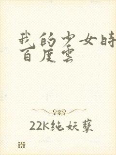 我的少女时代 百度云