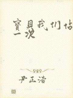 宝贝我们站着做一次