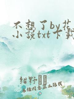 不想了by花卷小说txt下载