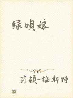 绿呗娘