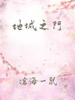 地城之门