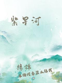 紫星河