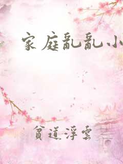 家庭乱乱小说