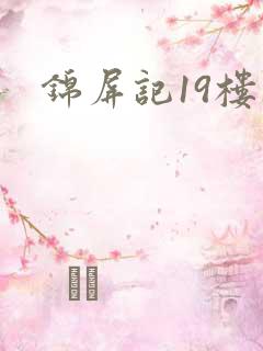 锦屏记19楼