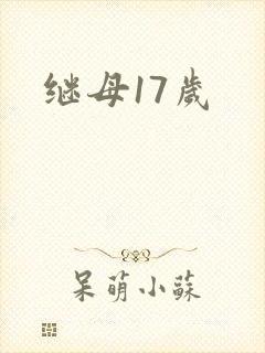 继母17岁