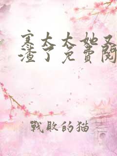 寒太太她又在虐渣了免费阅读