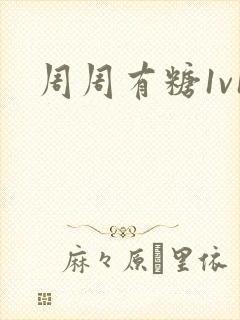 周周有糖1v1