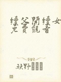 续父开续女包2免费观看