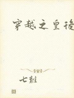 穿越之皇后重生