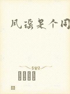 夙瑶是个同人女