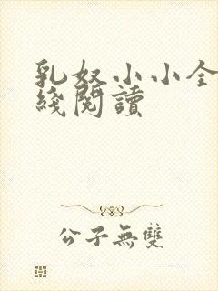 乳奴小小全文在线阅读