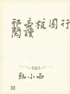 邪帝校园行全文阅读