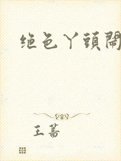 绝色丫头闹古代