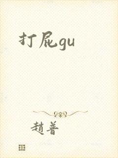 打屁gu