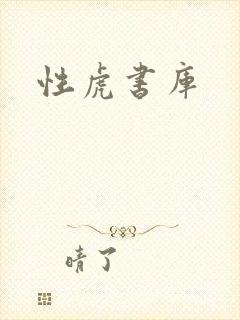 性虎书库