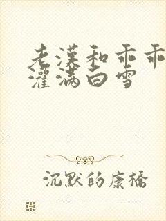 老汉和乖乖女H灌满白雪