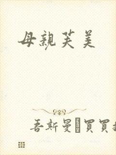 母亲芙美