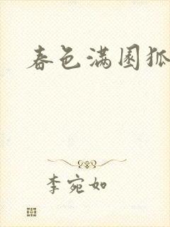 春色满园狐不归