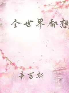 全世界都想宠我