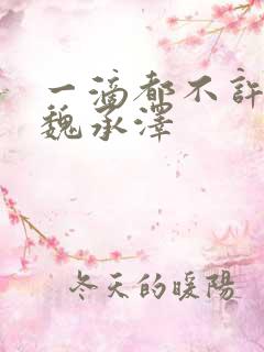 一滴都不许漏 魏承泽