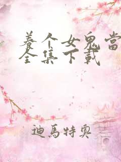 养个女鬼当老婆全集下载