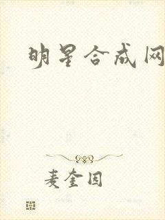 明星合成网盘