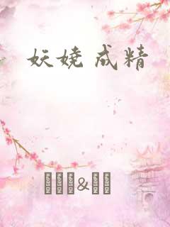 妖娆 成精