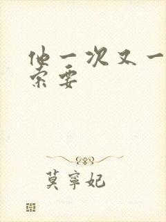 他一次又一次的索要